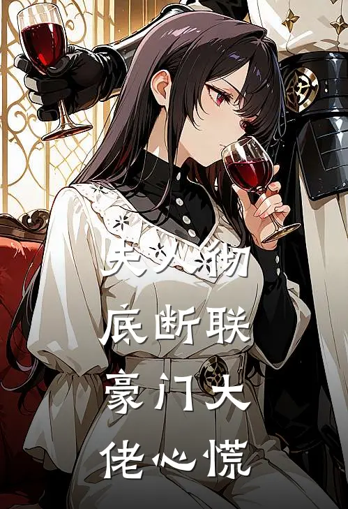 夫人彻底断联，豪门大佬心慌