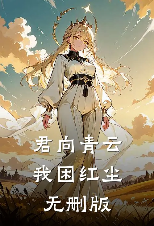君向青云，我困红尘无删版