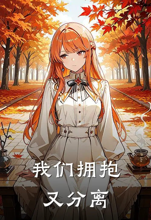 我们拥抱又分离