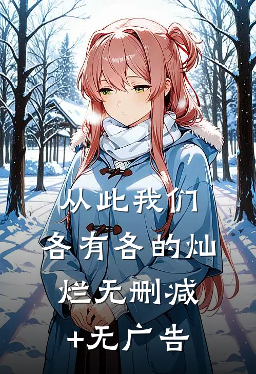 从此我们，各有各的灿烂无删减+无广告
