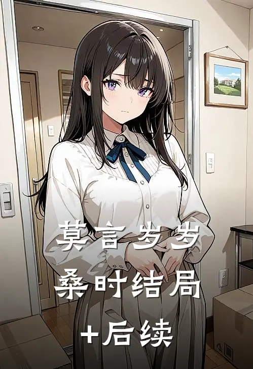 莫言岁岁桑时结局+后续
