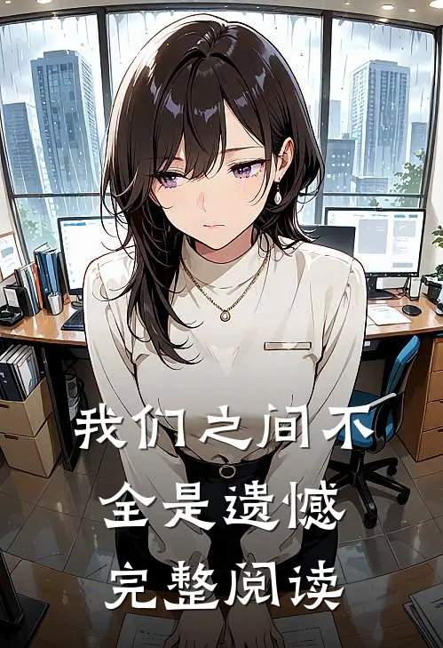 我们之间不全是遗憾完整阅读