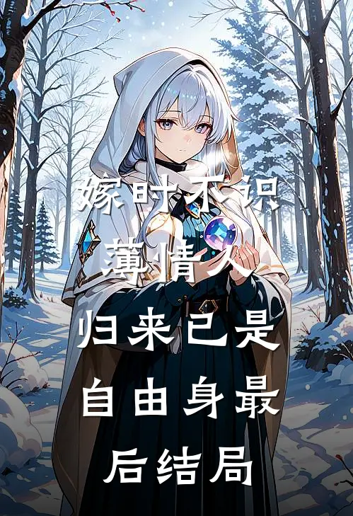 嫁时不识薄情人，归来已是自由身最后结局