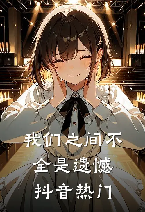 我们之间不全是遗憾抖音热门