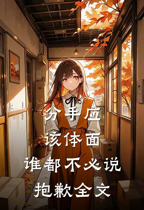 分手应该体面，谁都不必说抱歉全文