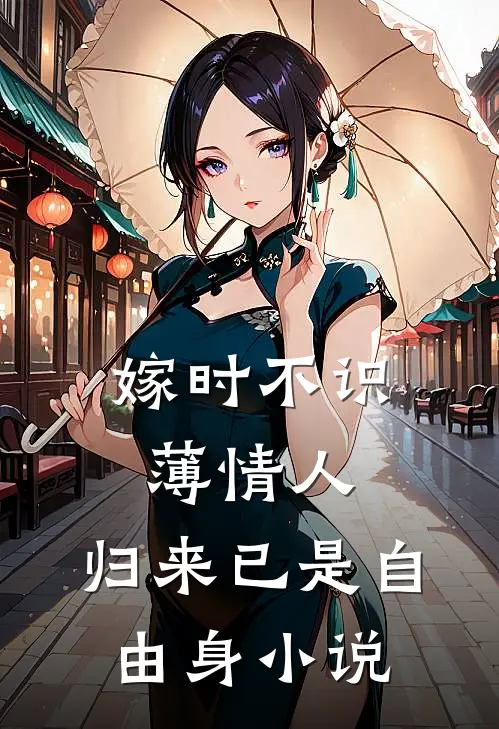 嫁时不识薄情人，归来已是自由身小说