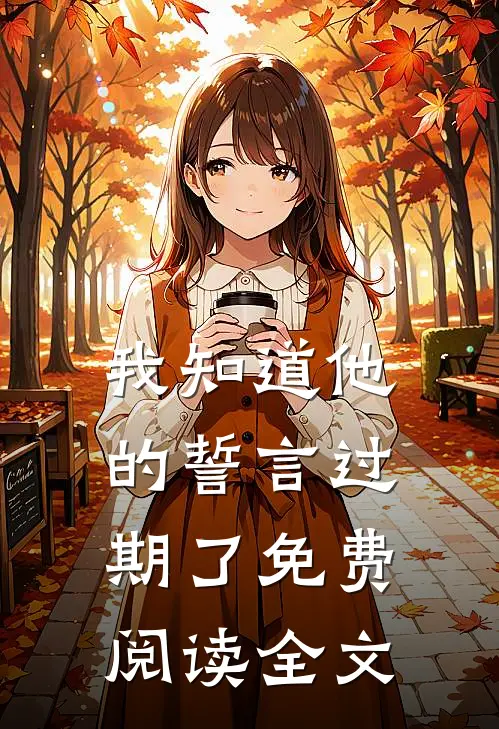 我知道他的誓言过期了免费阅读全文