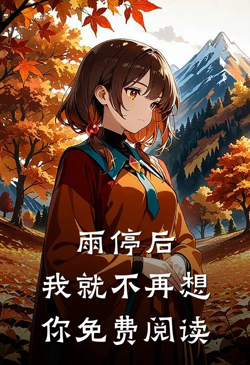 雨停后，我就不再想你免费阅读