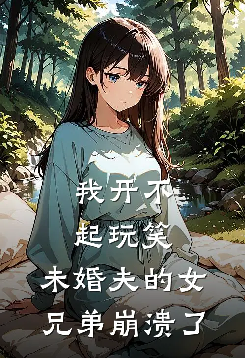 我开不起玩笑，未婚夫的女兄弟崩溃了