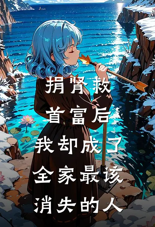 捐肾救首富后,我却成了全家最该消失的人