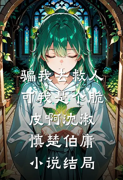 骗我去救人，可我是个脆皮啊沈淑慎楚伯庸小说结局