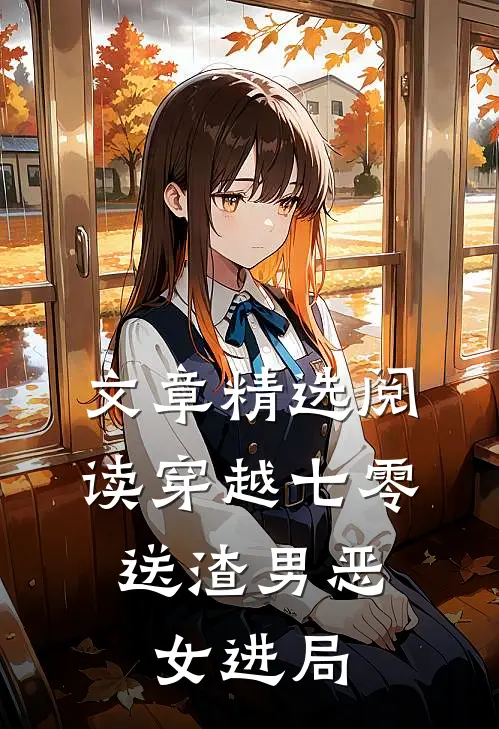 文章精选阅读穿越七零：送渣男恶女进局