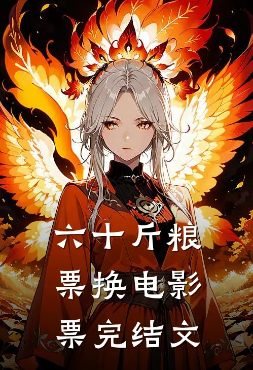 六十斤粮票换电影票完结文