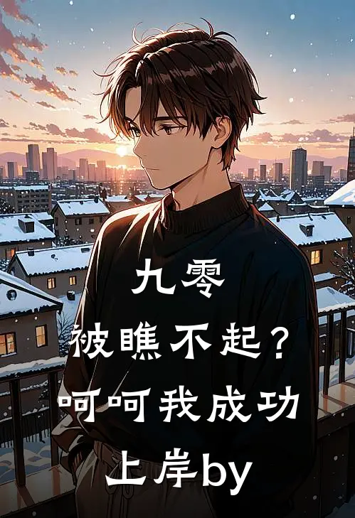 九零：被瞧不起？呵呵我成功上岸by