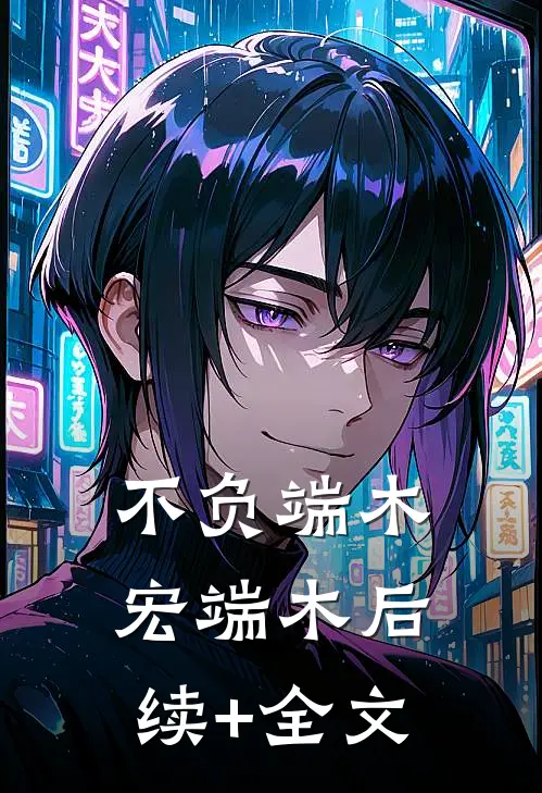 不负端木宏端木后续+全文