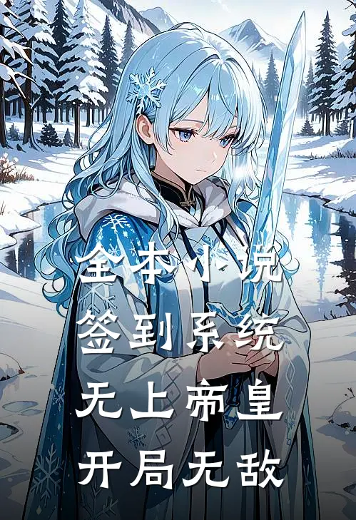 全本小说签到系统：无上帝皇，开局无敌