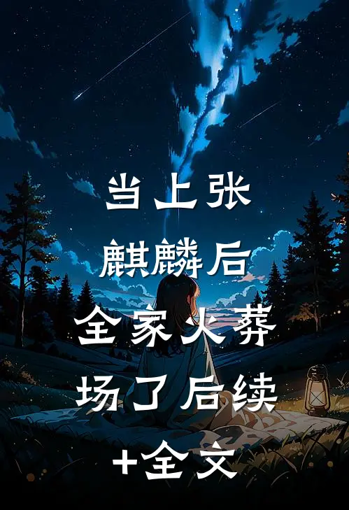 当上张麒麟后，全家火葬场了后续+全文
