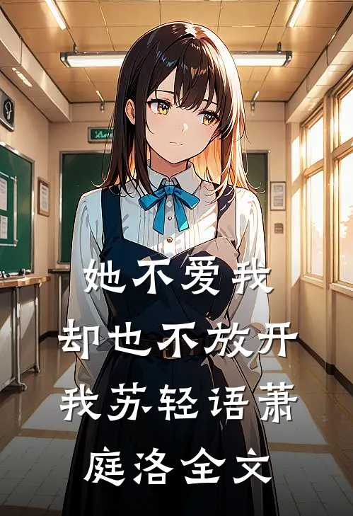 她不爱我，却也不放开我苏轻语萧庭洛全文