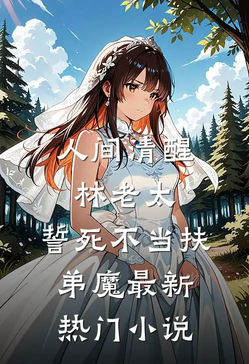 人间清醒林老太，誓死不当扶弟魔最新热门小说