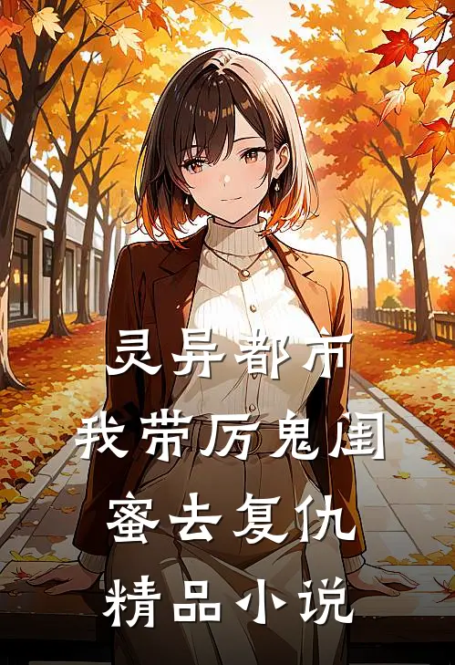灵异都市：我带厉鬼闺蜜去复仇精品小说