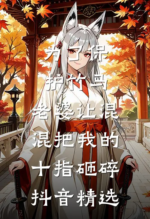 为了保护竹马，老婆让混混把我的十指砸碎抖音精选