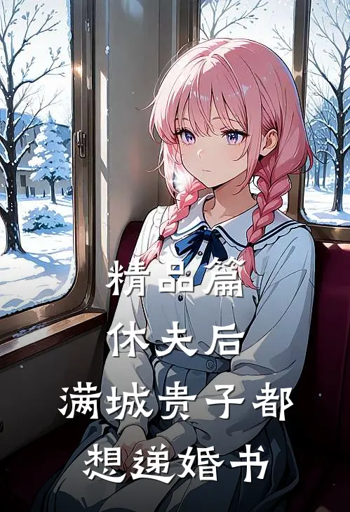 精品篇休夫后，满城贵子都想递婚书