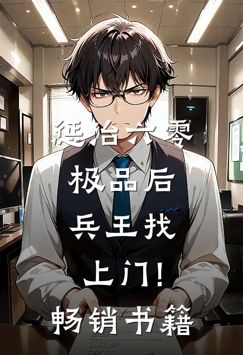 惩治六零极品后,兵王找上门!畅销书籍