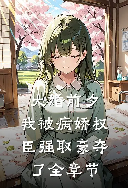 大婚前夕，我被病娇权臣强取豪夺了全章节