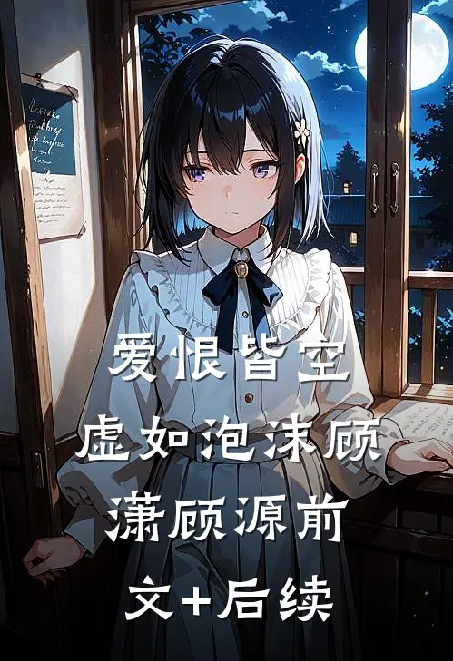 爱恨皆空，虚如泡沫顾潇顾源前文+后续