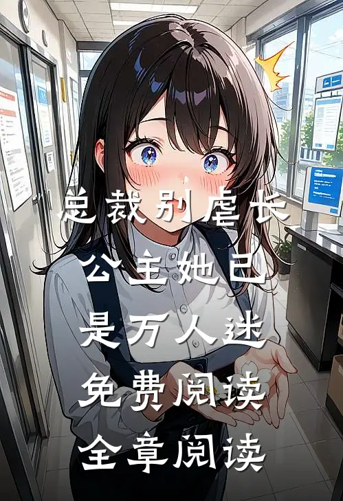 总裁别虐长公主她已是万人迷免费阅读全章阅读