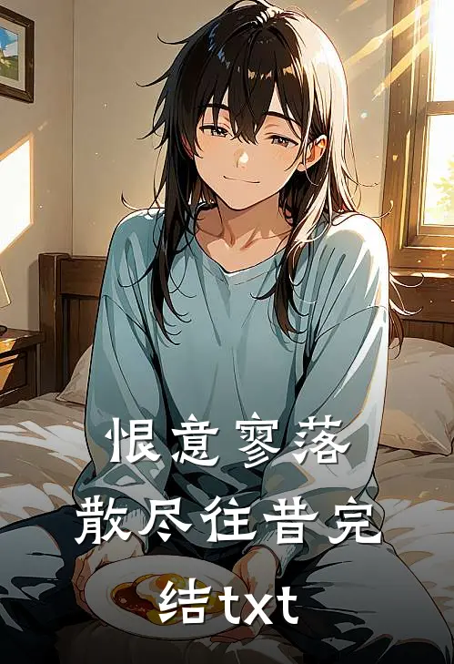 恨意寥落，散尽往昔完结txt
