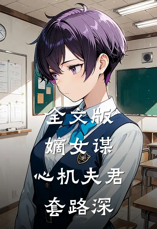 全文版嫡女谋：心机夫君套路深