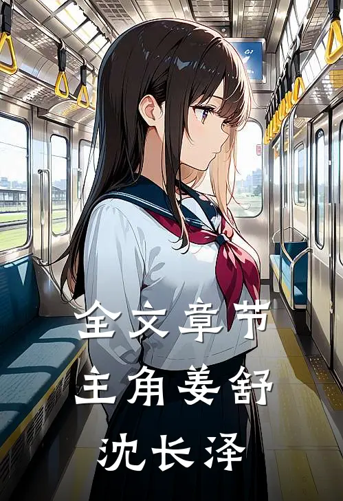全文章节主角姜舒沈长泽