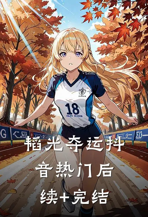 韬光夺运抖音热门后续+完结
