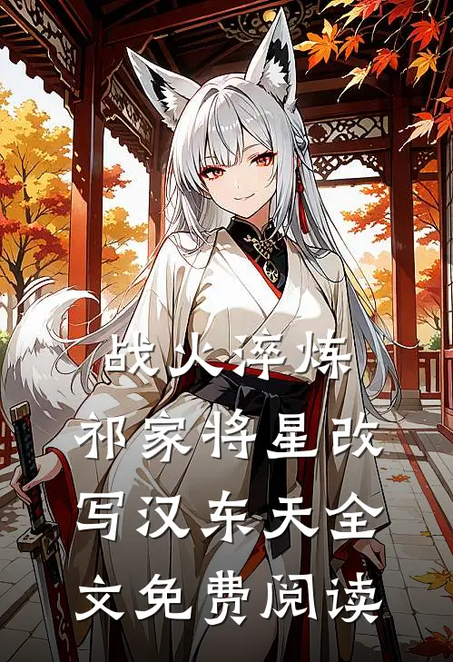 战火淬炼：祁家将星改写汉东天全文免费阅读