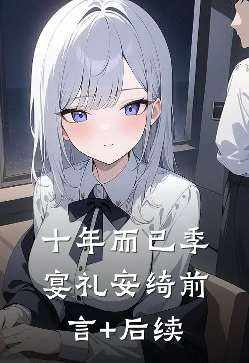 十年而已季宴礼安绮前言+后续