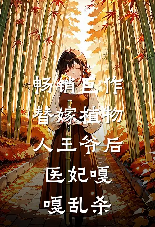 畅销巨作替嫁植物人王爷后，医妃嘎嘎乱杀