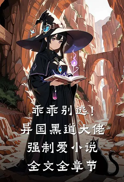 乖乖别逃！异国黑道大佬强制爱小说全文全章节