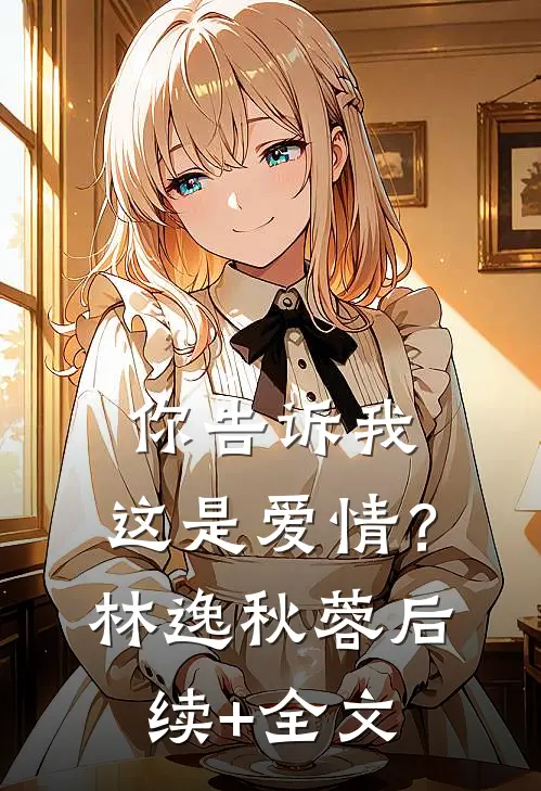 你告诉我，这是爱情？林逸秋蓉后续+全文