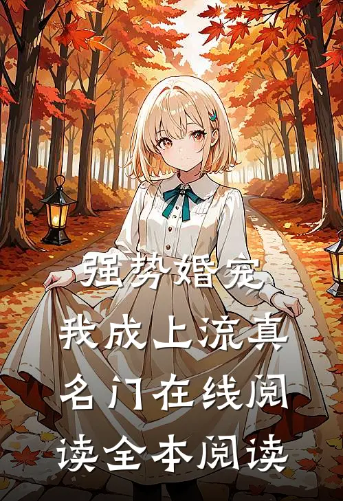 强势婚宠，我成上流真名门在线阅读全本阅读