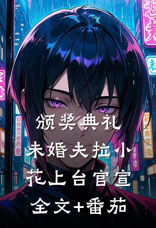 颁奖典礼，未婚夫拉小花上台官宣全文+番茄