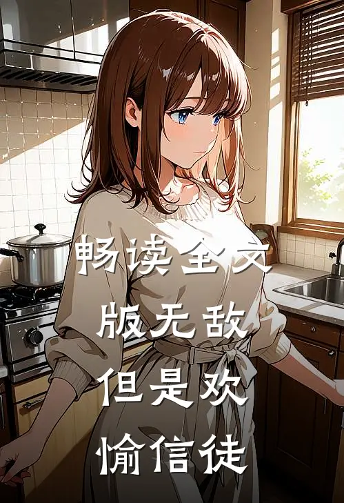 畅读全文版无敌，但是欢愉信徒