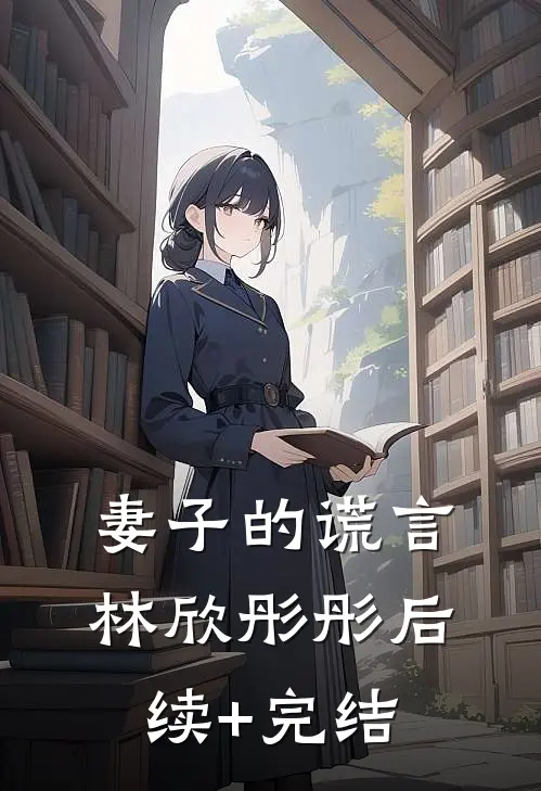 妻子的谎言林欣彤彤后续+完结