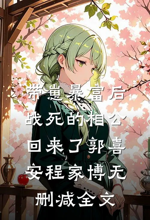 带崽暴富后，战死的相公回来了郭喜安程家博无删减全文