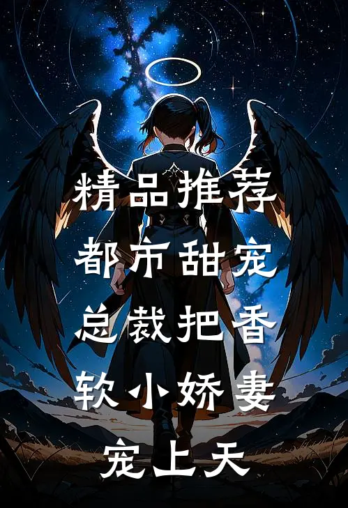 精品推荐都市甜宠：总裁把香软小娇妻宠上天