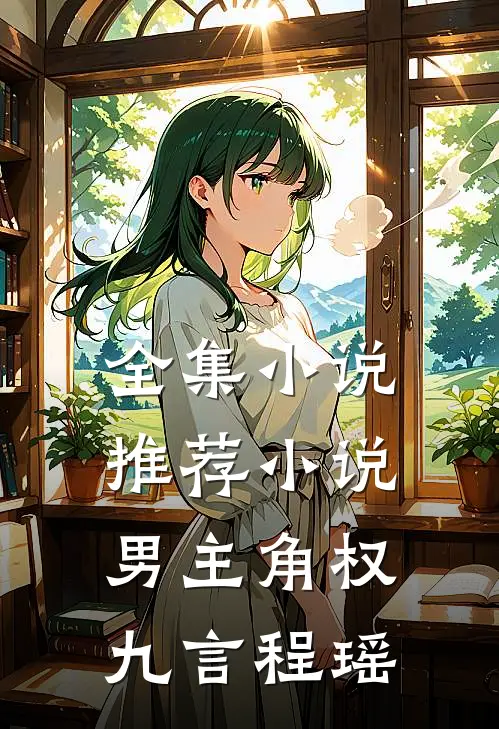 全集小说推荐小说男主角权九言程瑶