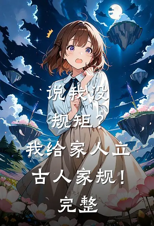 说我没规矩？我给家人立古人家规！完整