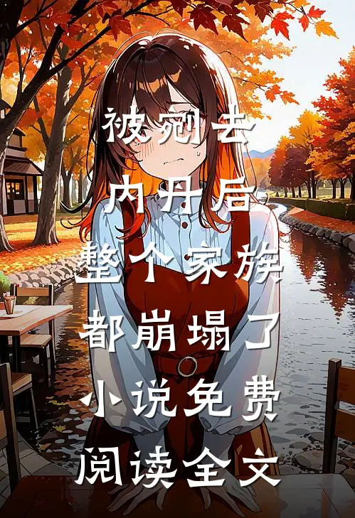 被剜去内丹后，整个家族都崩塌了小说免费阅读全文