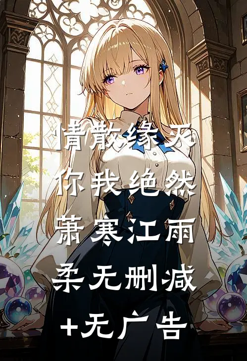 情散缘灭，你我绝然萧寒江雨柔无删减+无广告