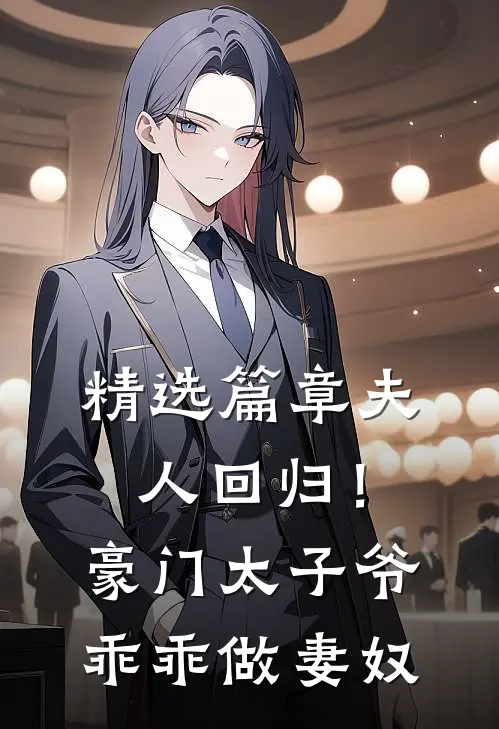 精选篇章夫人回归!豪门太子爷乖乖做妻奴